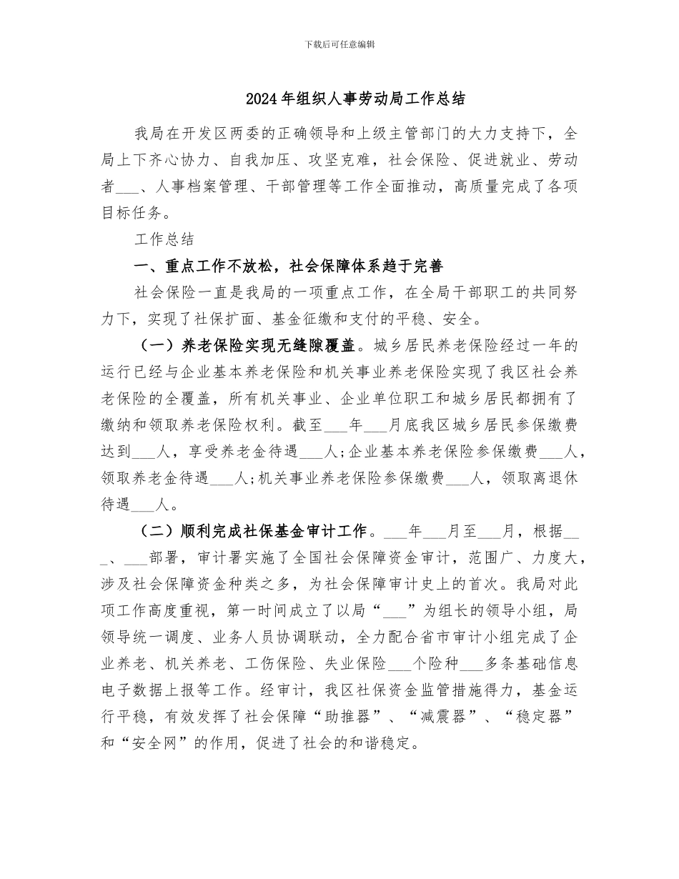 2024年组织人事劳动局工作总结_第1页