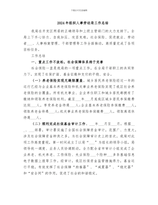 2024年组织人事劳动局工作总结