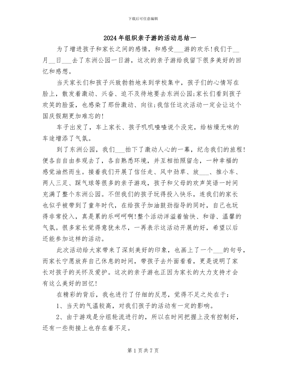 2024年组织亲子游的活动总结一_第1页