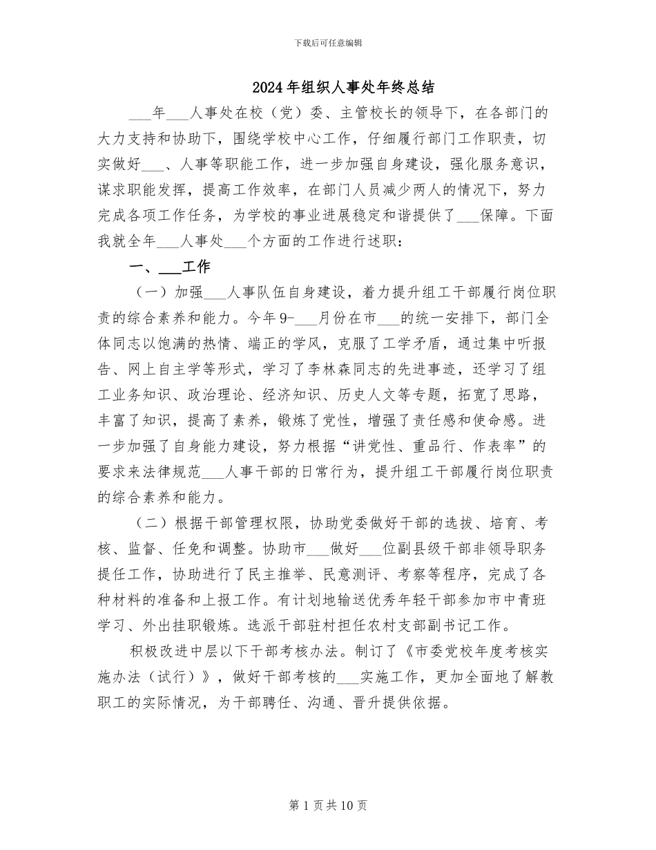 2024年组织人事处年终总结_第1页