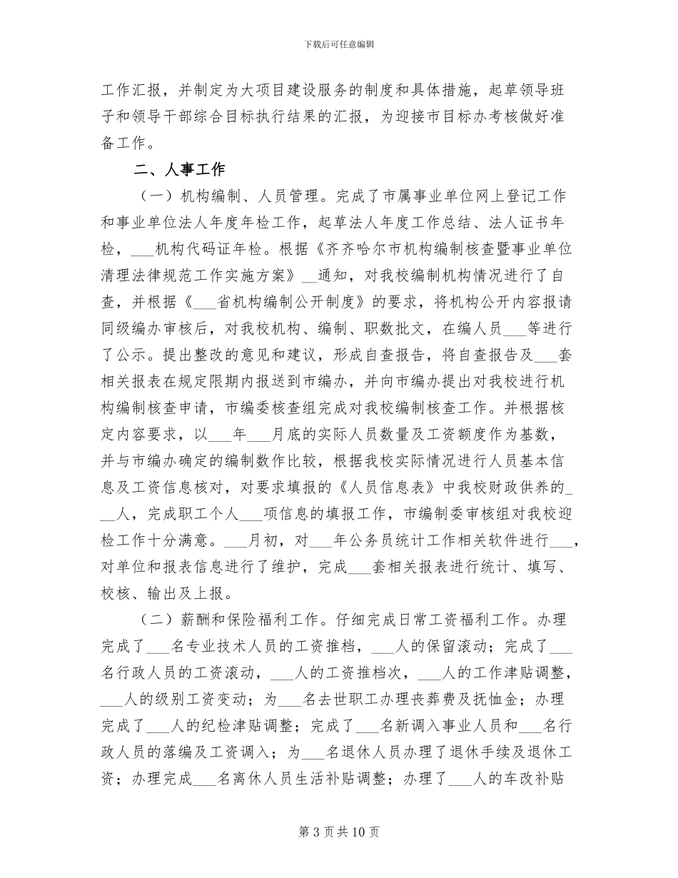 2024年组织人事处年终总结_第3页