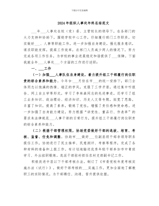 2024年组织人事处年终总结范文
