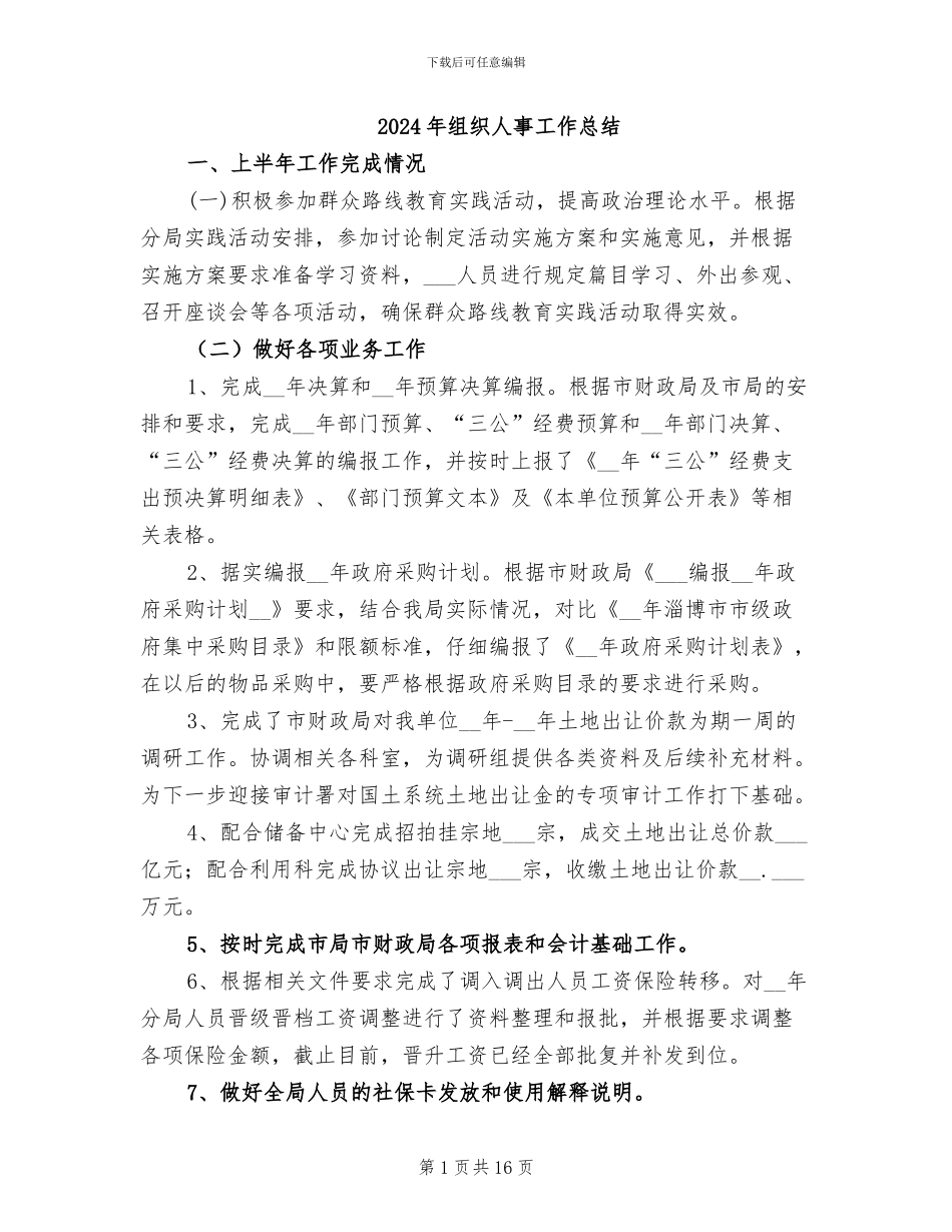 2024年组织人事工作总结_第1页