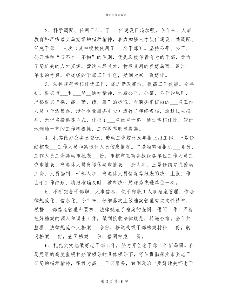 2024年组织人事工作总结_第3页