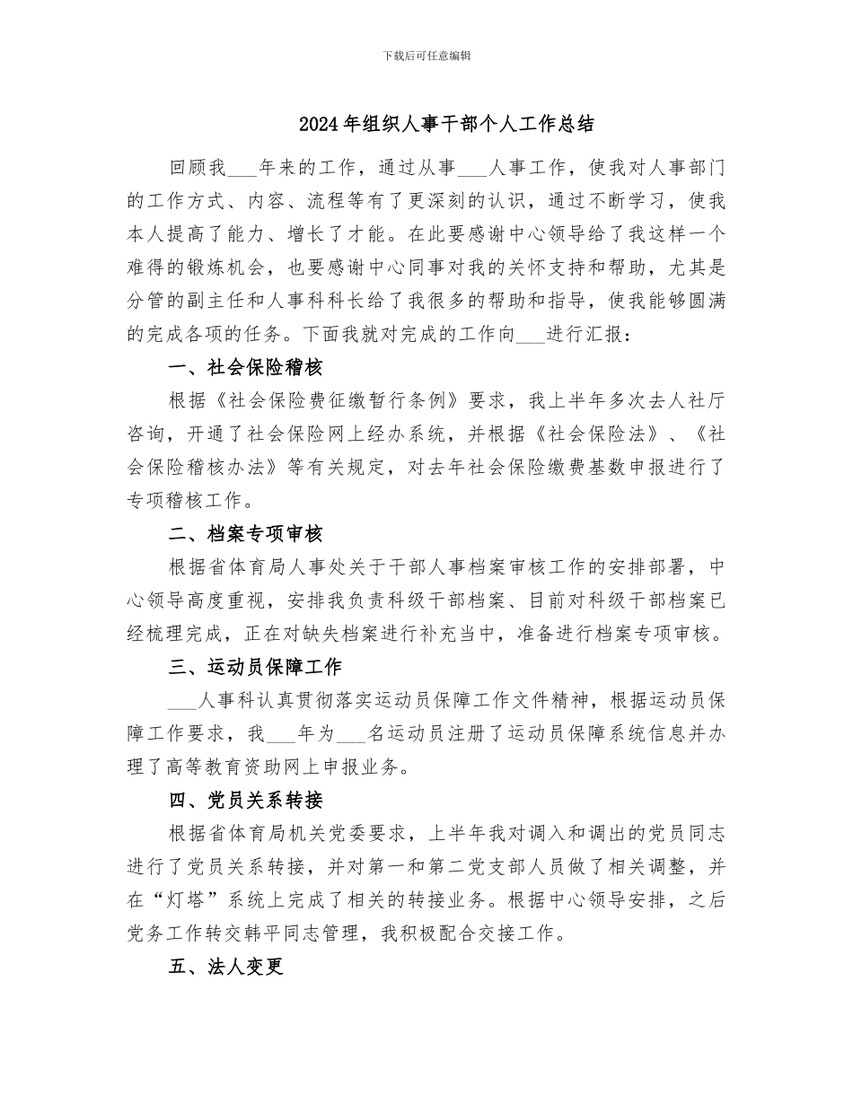 2024年组织人事干部个人工作总结_第1页