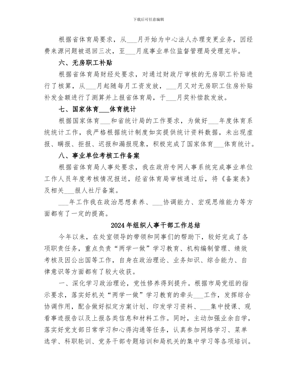 2024年组织人事干部个人工作总结_第2页