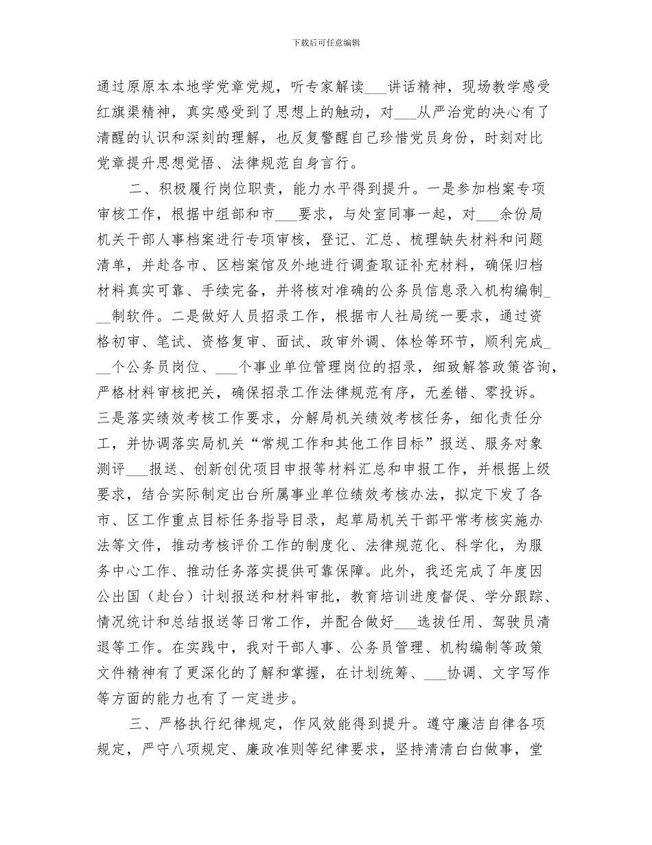 2024年组织人事干部个人工作总结_第3页