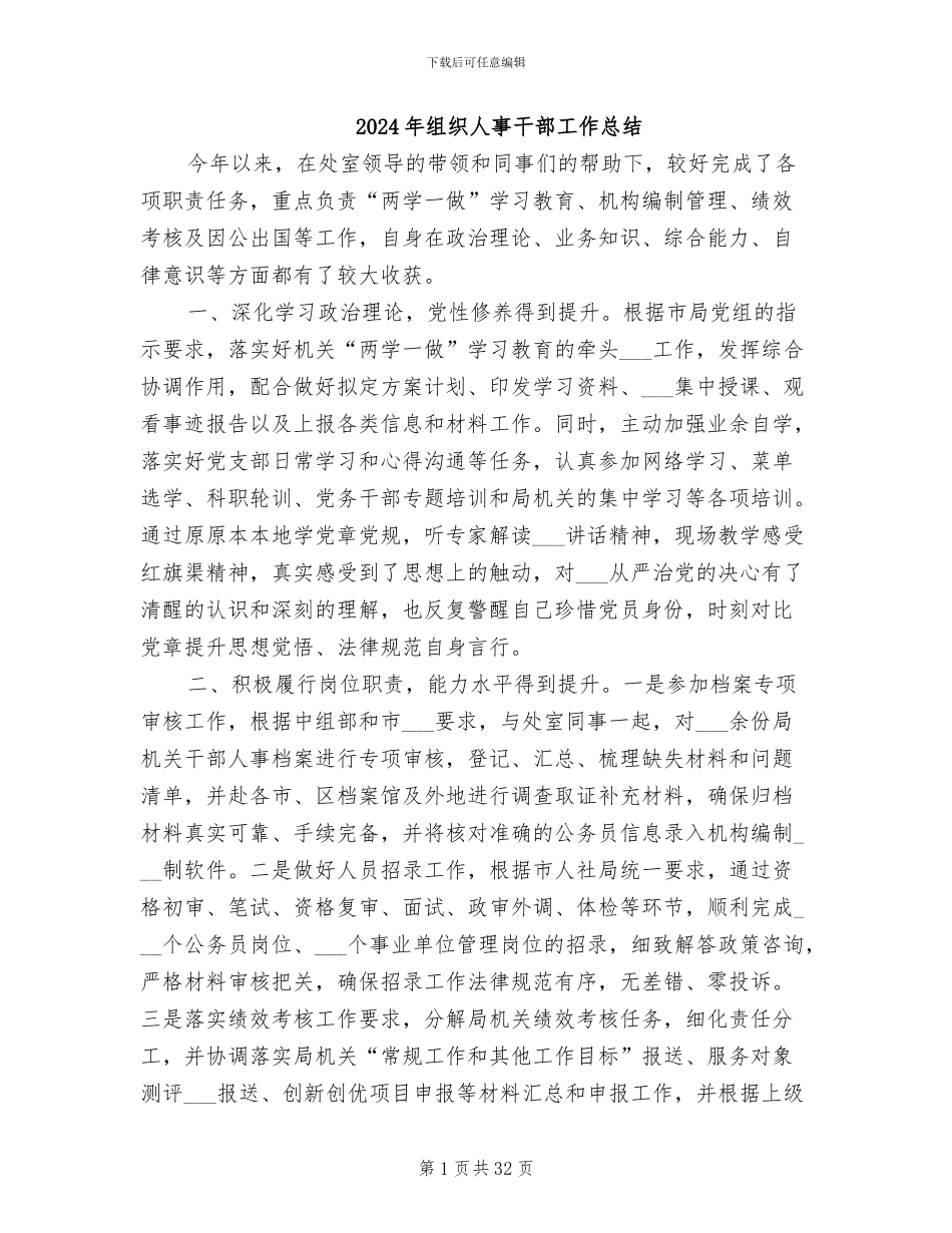 2024年组织人事干部工作总结_第1页
