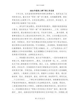 2024年组织人事干部工作总结