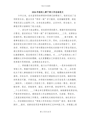 2024年组织人事干部工作总结范文