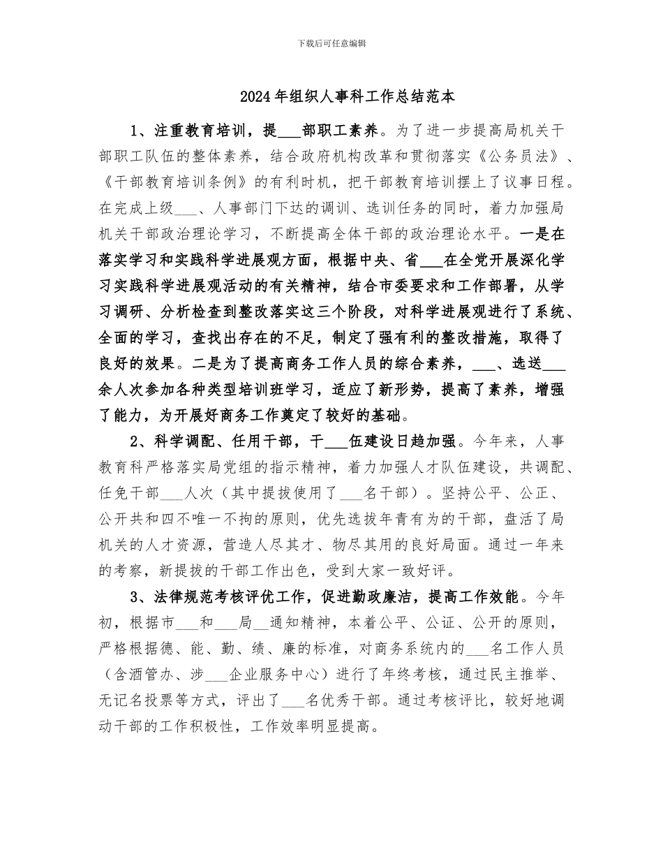 2024年组织人事科工作总结范本_第1页