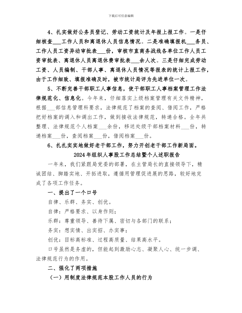 2024年组织人事科工作总结范本_第2页