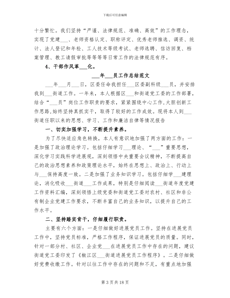 2024年组织人事股工作总结暨个人述职报告_第3页