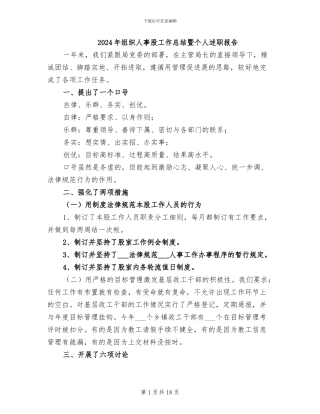 2024年组织人事股工作总结暨个人述职报告