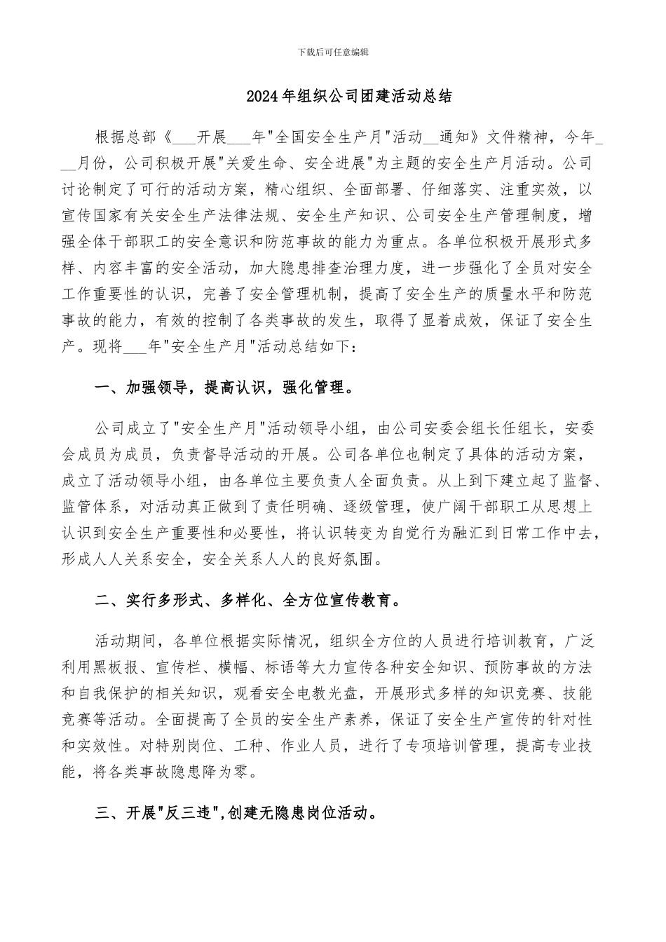 2024年组织公司团建活动总结_第1页