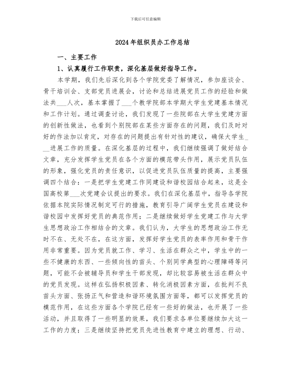 2024年组织员办工作总结_第1页