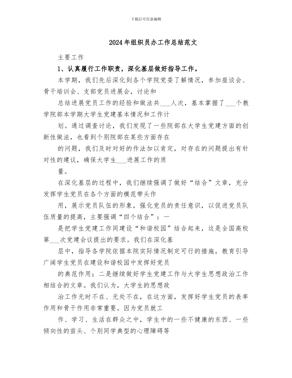 2024年组织员办工作总结范文_第1页