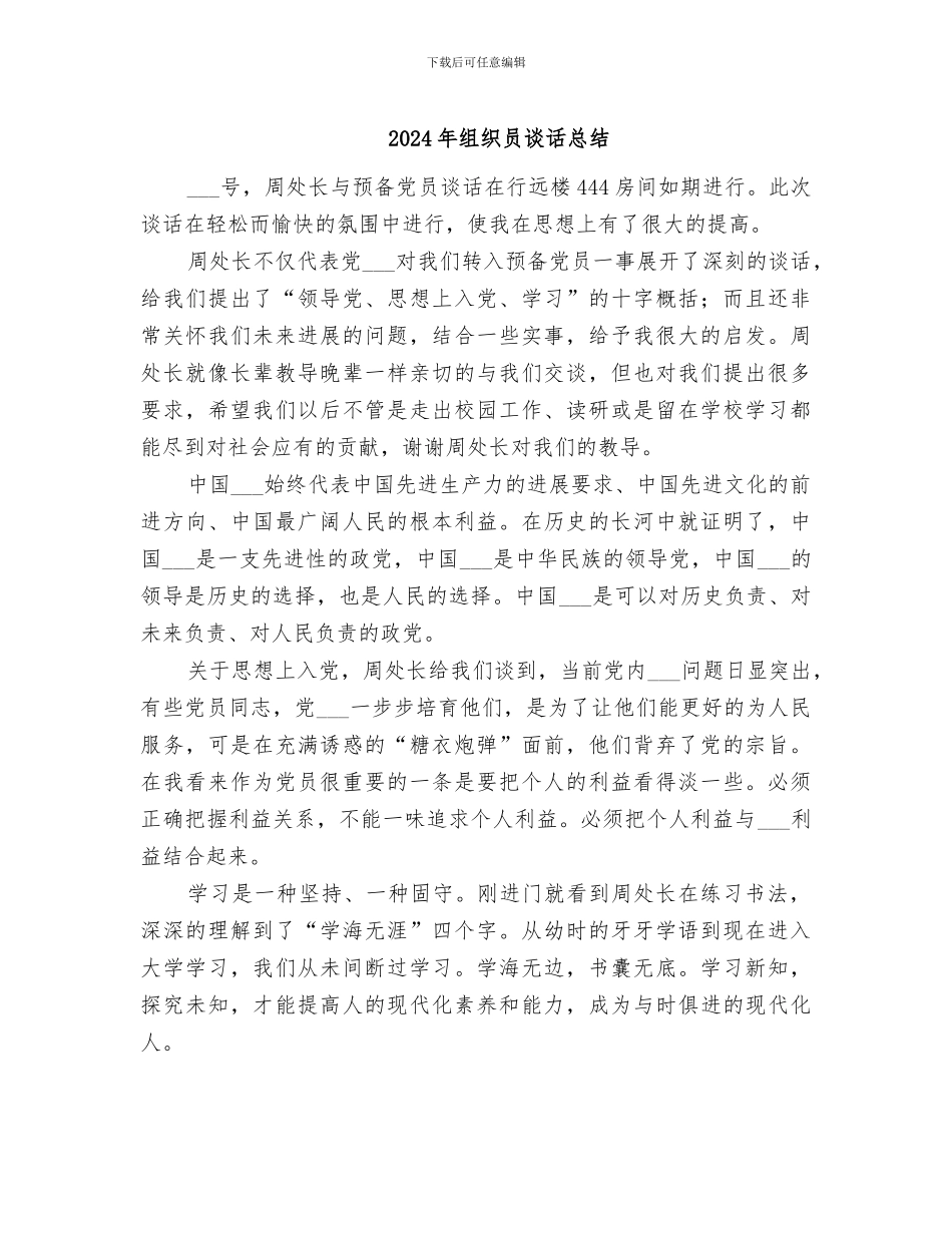 2024年组织员谈话总结_第1页