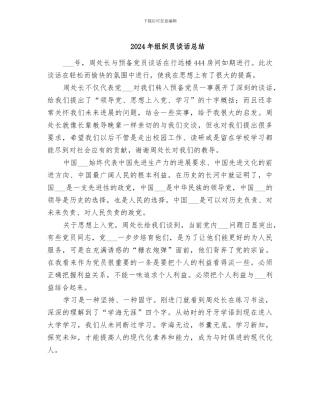2024年组织员谈话总结
