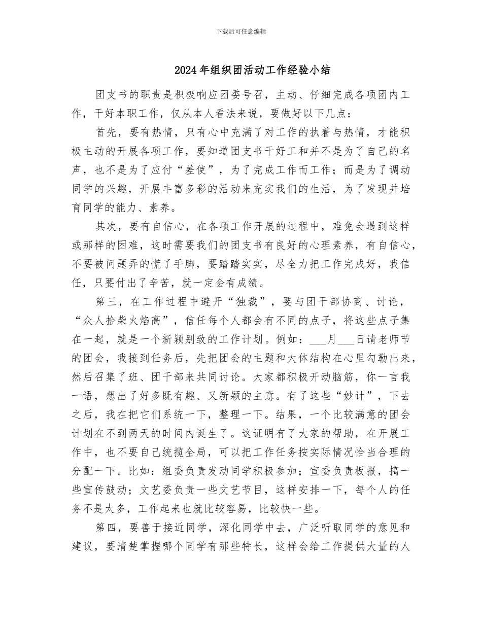 2024年组织团活动工作经验小结_第1页