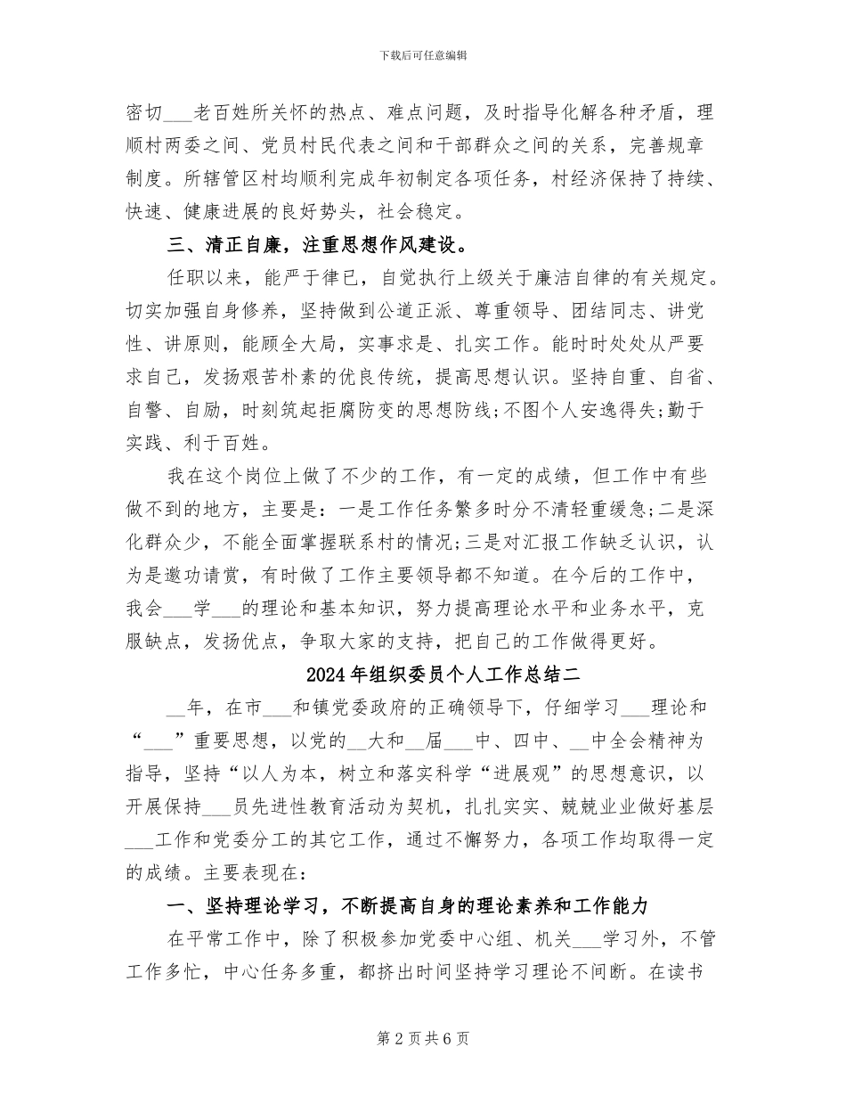 2024年组织委员个人工作总结一_第2页