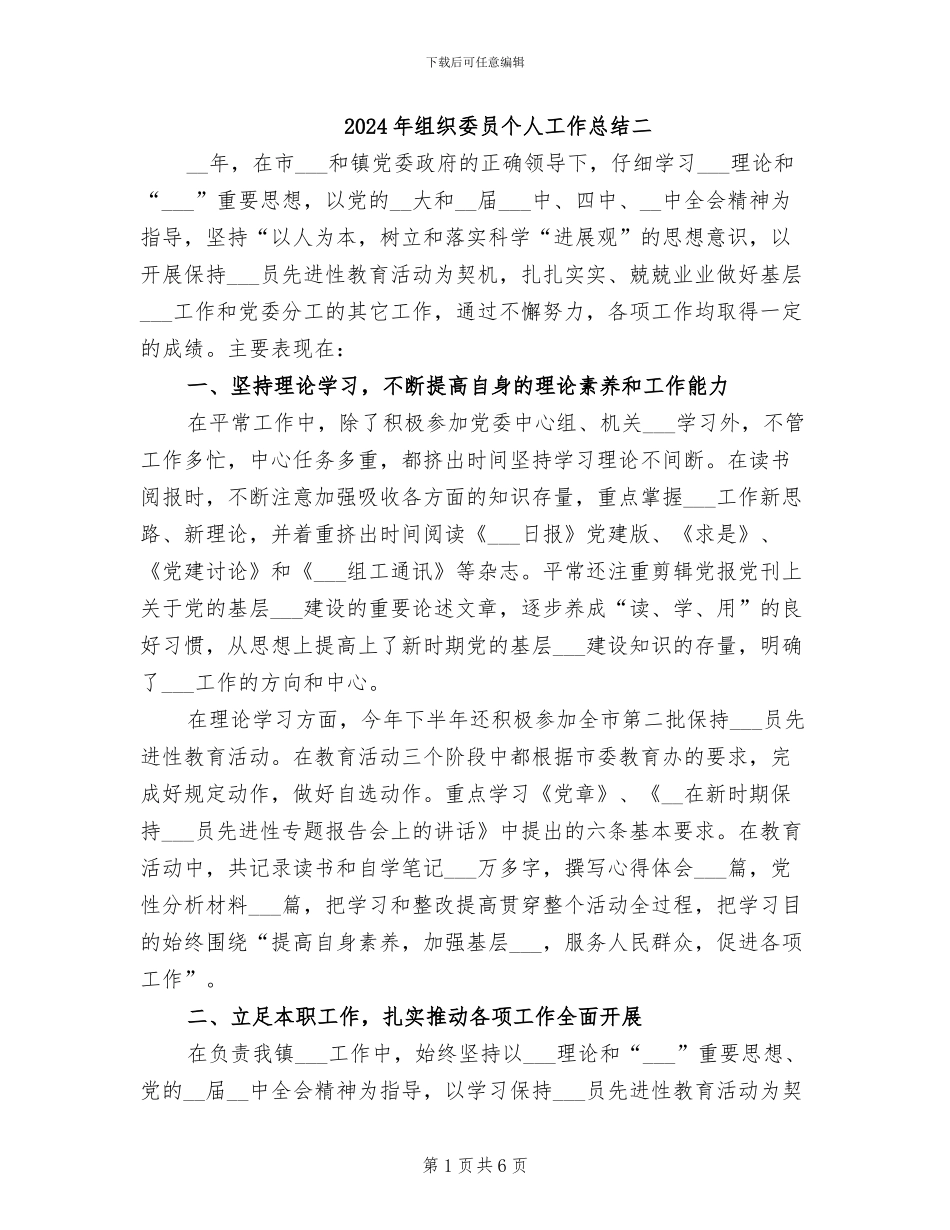 2024年组织委员个人工作总结二_第1页