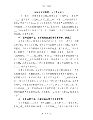 2024年组织委员个人工作总结二