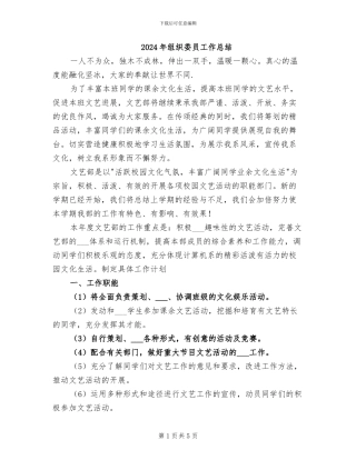 2024年组织委员工作总结