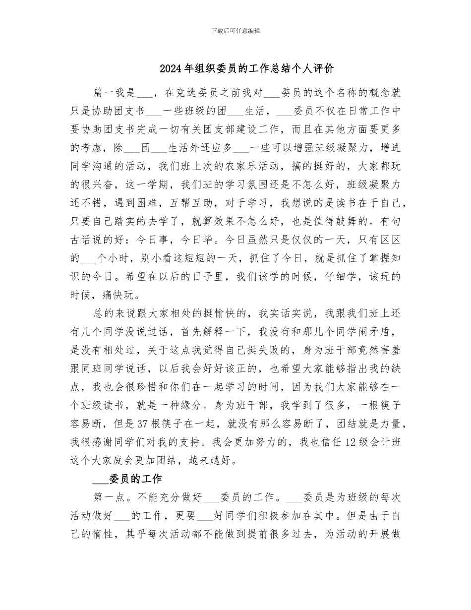 2024年组织委员的工作总结个人评价_第1页