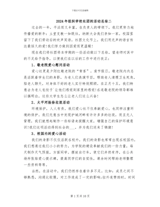 2024年组织学校社团的活动总结二