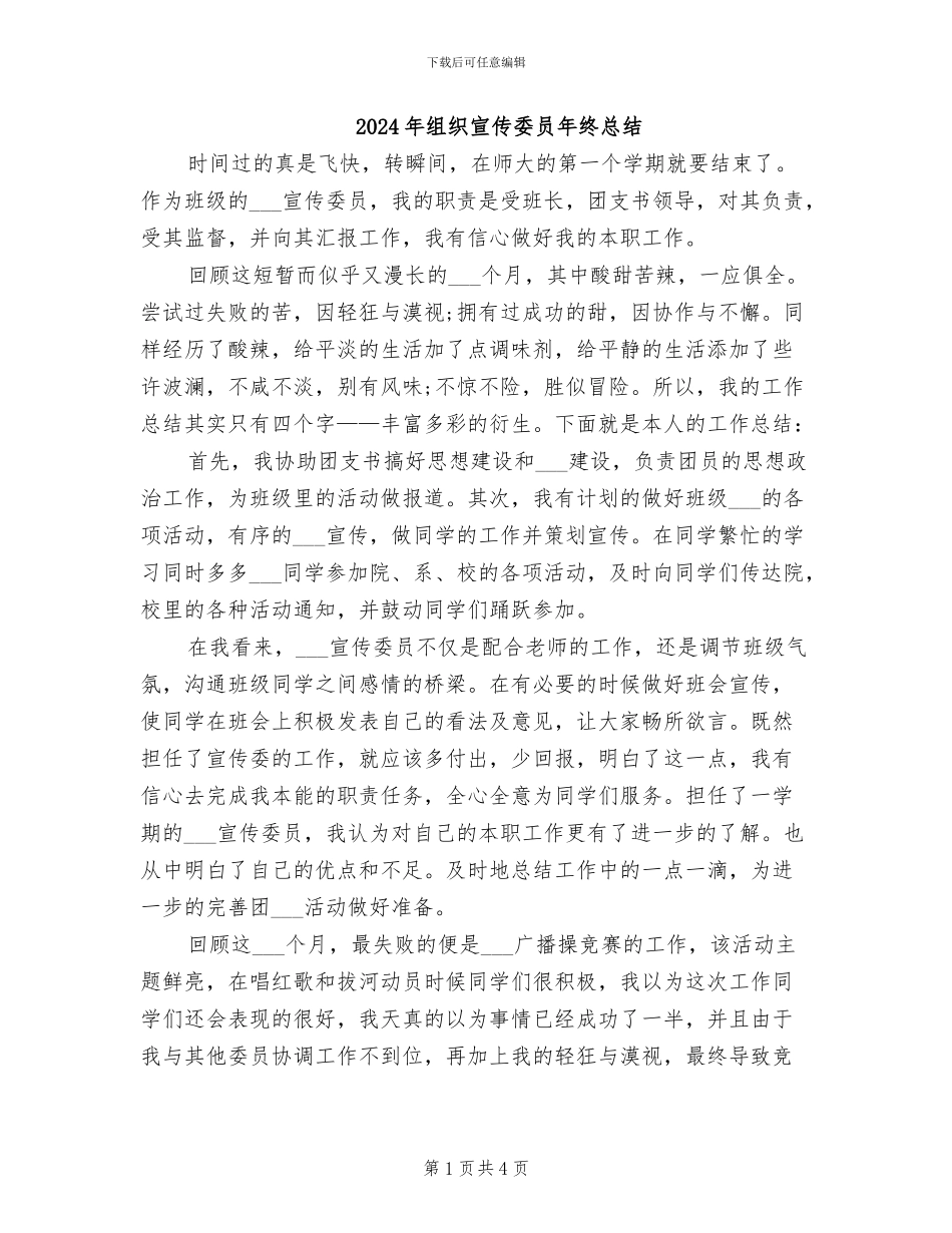 2024年组织宣传委员年终总结_第1页