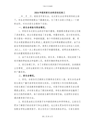 2024年组织家长会的活动总结三