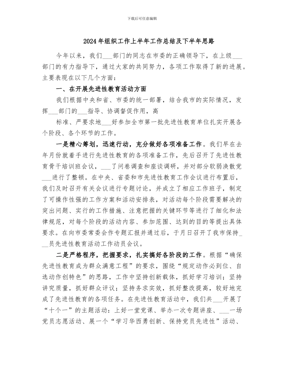 2024年组织工作上半年工作总结及下半年思路_第1页