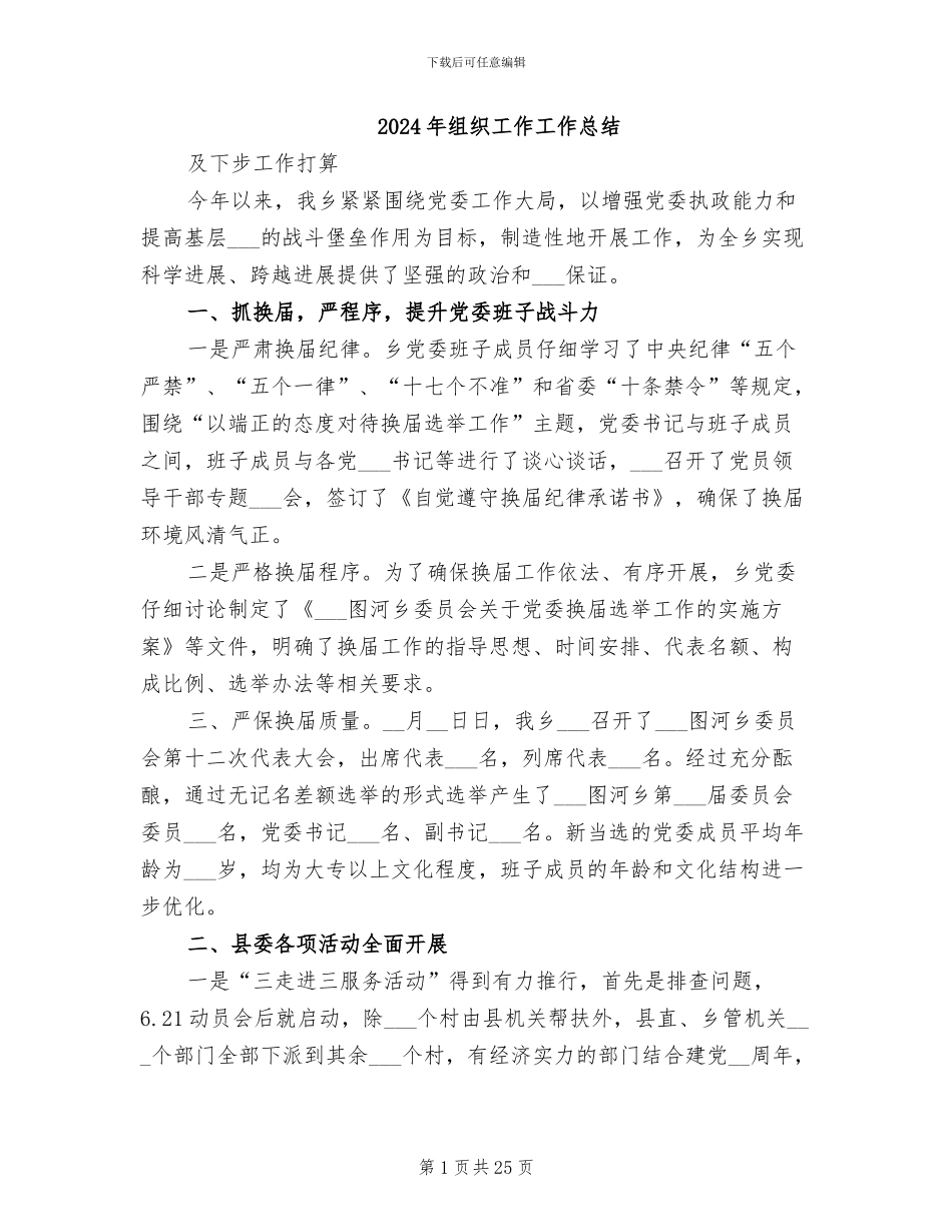 2024年组织工作工作总结_第1页