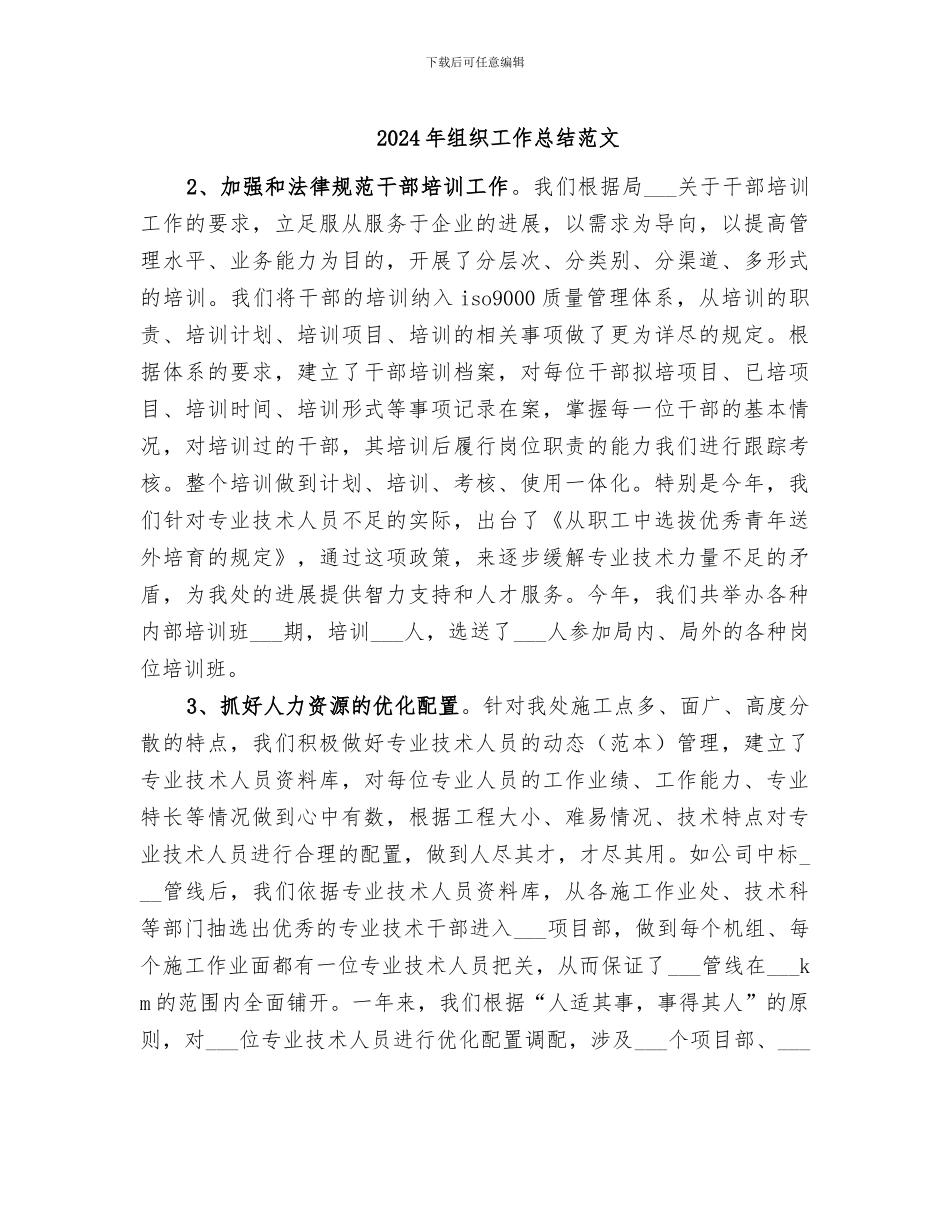 2024年组织工作总结范文_第1页