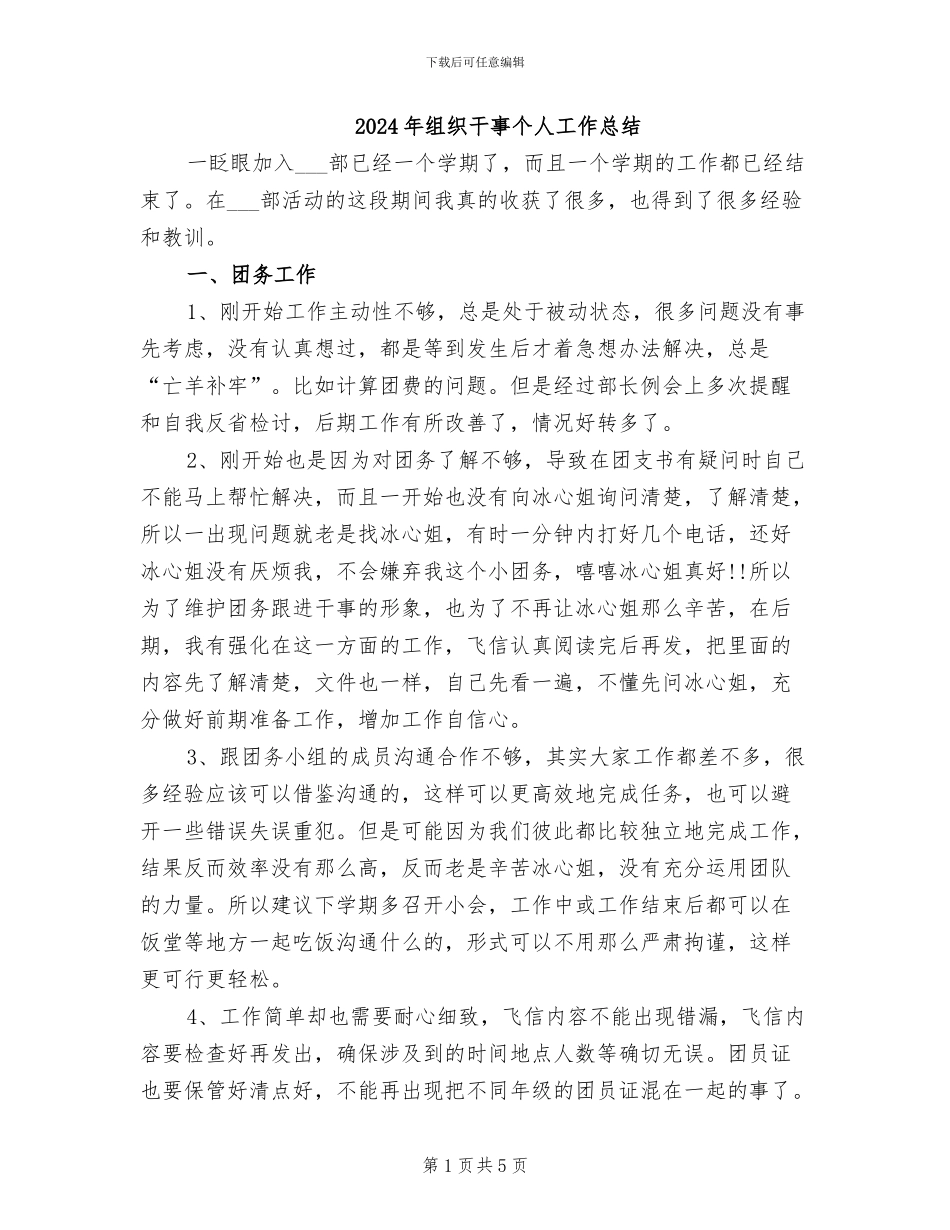 2024年组织干事个人工作总结_第1页