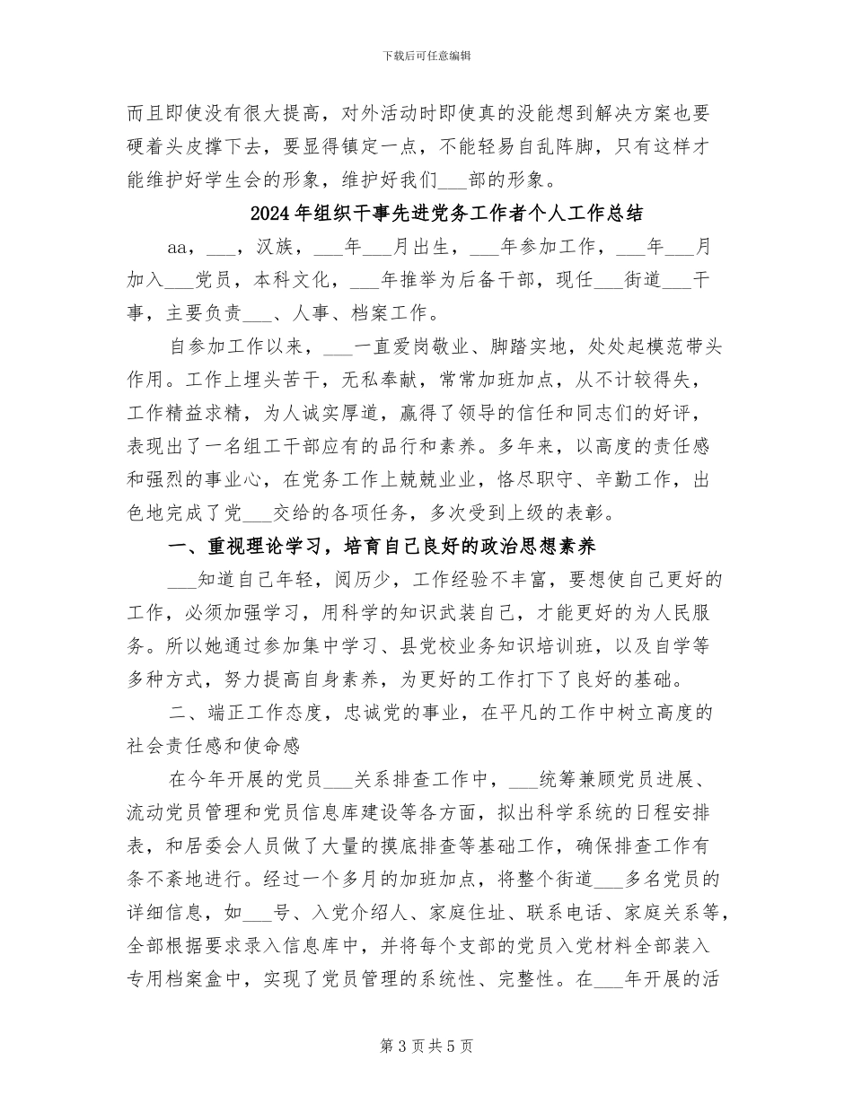 2024年组织干事个人工作总结_第3页