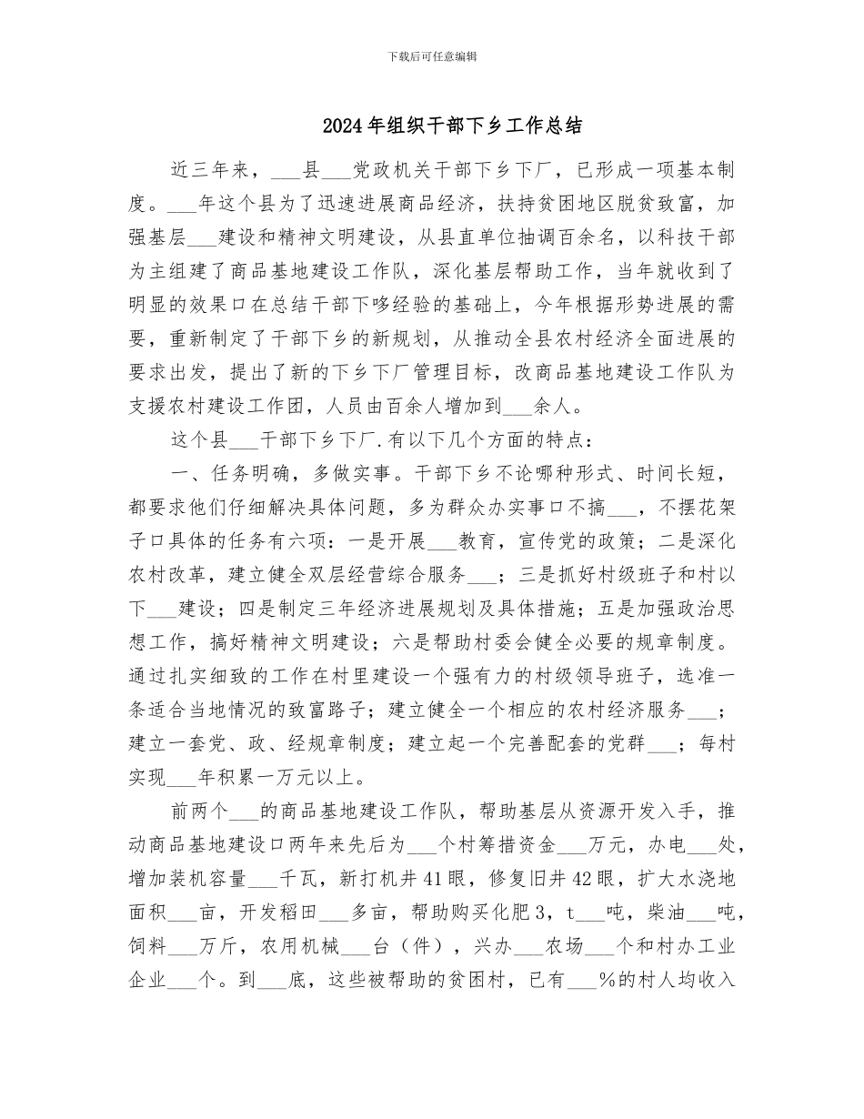 2024年组织干部下乡工作总结_第1页