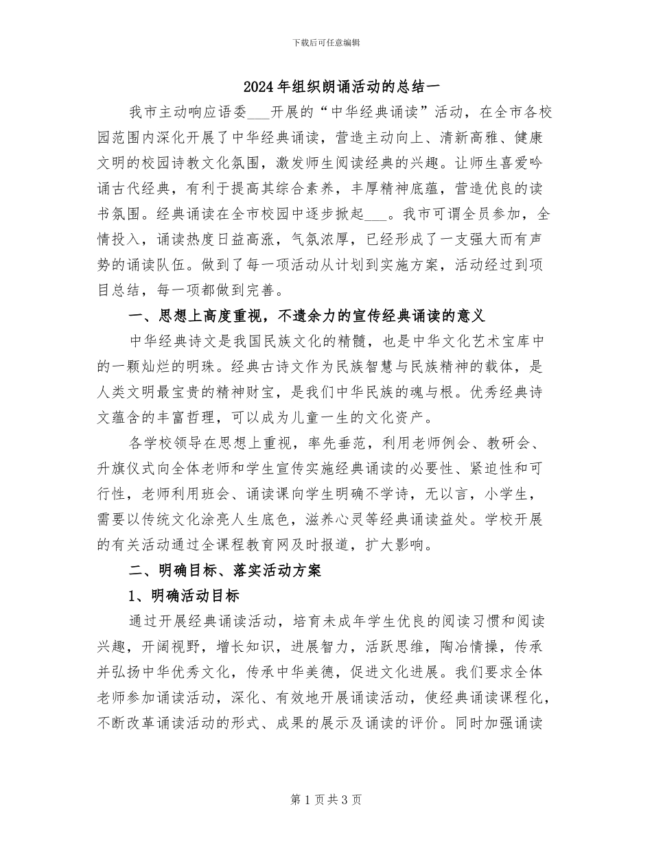 2024年组织朗诵活动的总结一_第1页