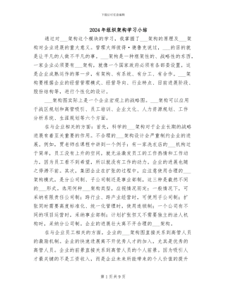 2024年组织架构学习小结