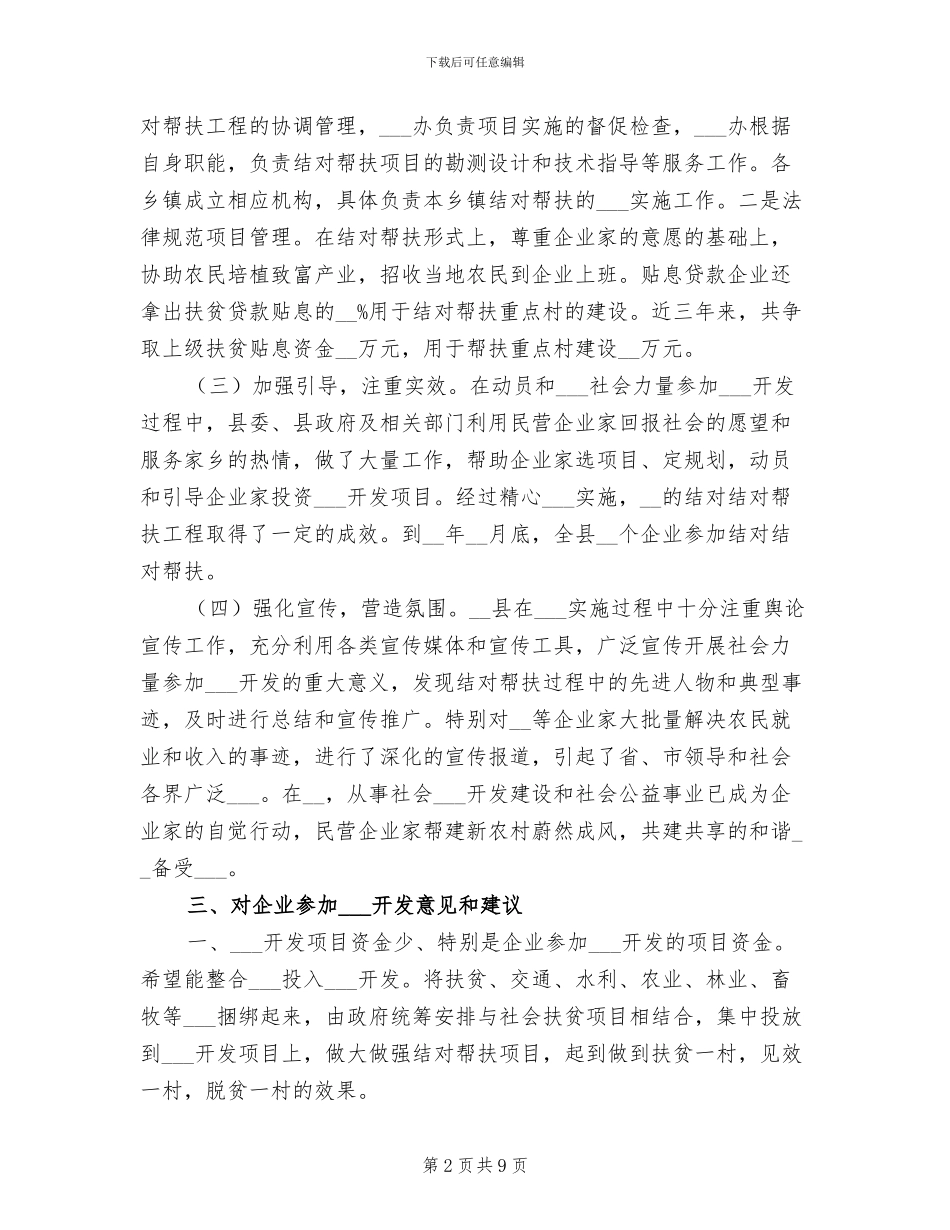 2024年组织民企业参与扶贫工作总结_第2页