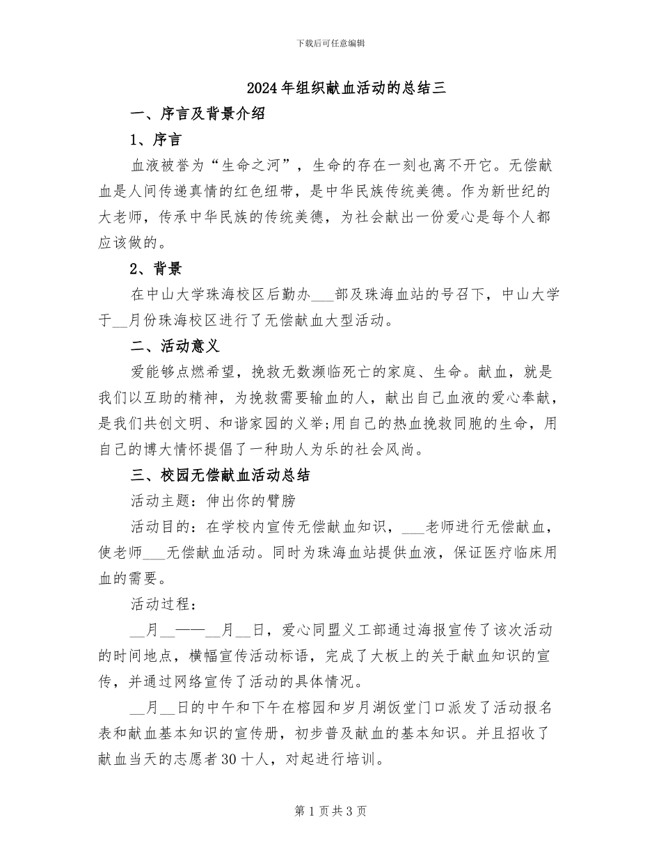 2024年组织献血活动的总结三_第1页