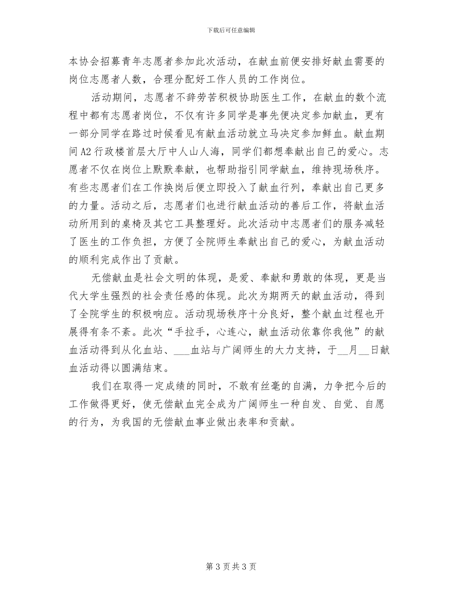 2024年组织献血活动的总结三_第3页