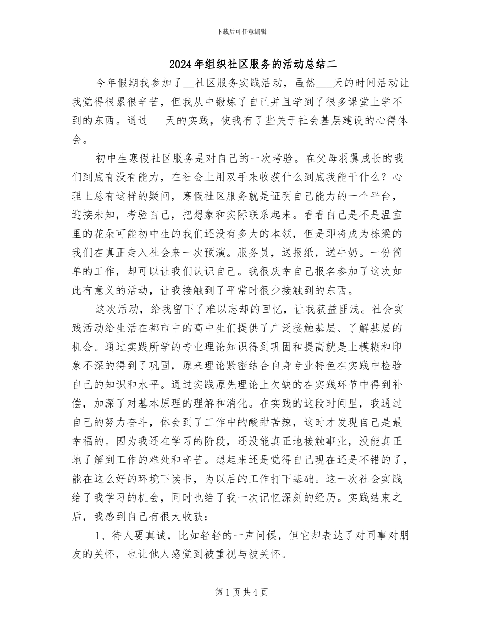 2024年组织社区服务的活动总结二_第1页