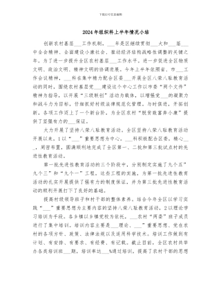 2024年组织科上半年情况小结