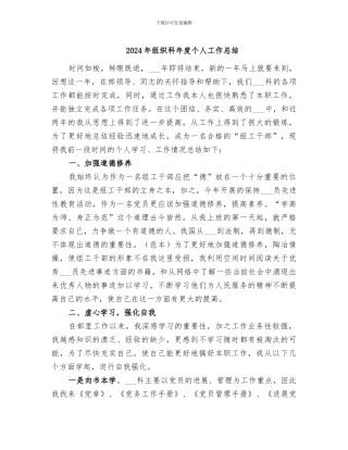 2024年组织科年度个人工作总结