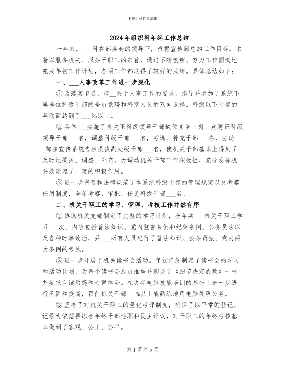 2024年组织科年终工作总结_第1页