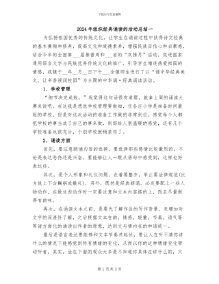 2024年组织经典诵读的活动总结一