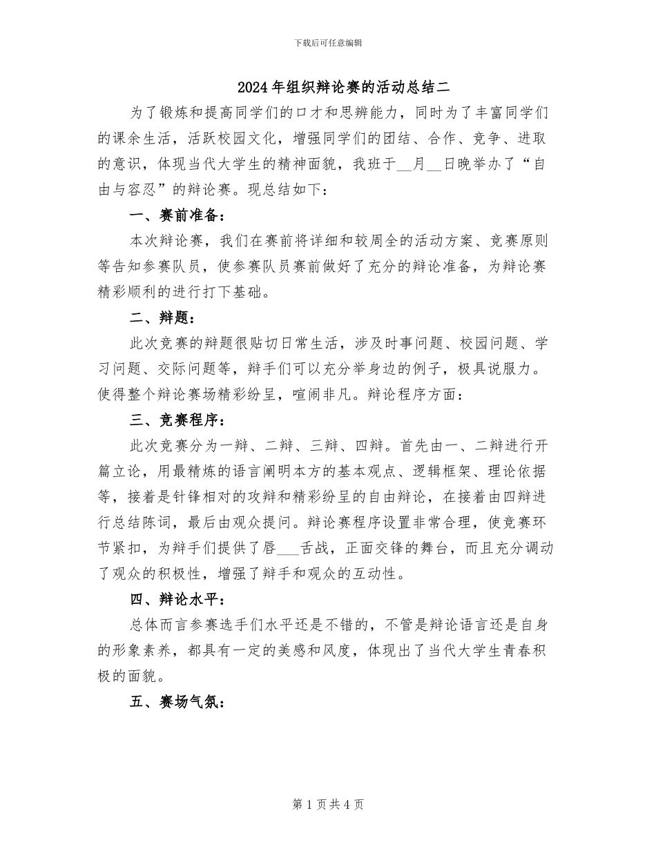 2024年组织辩论赛的活动总结二_第1页