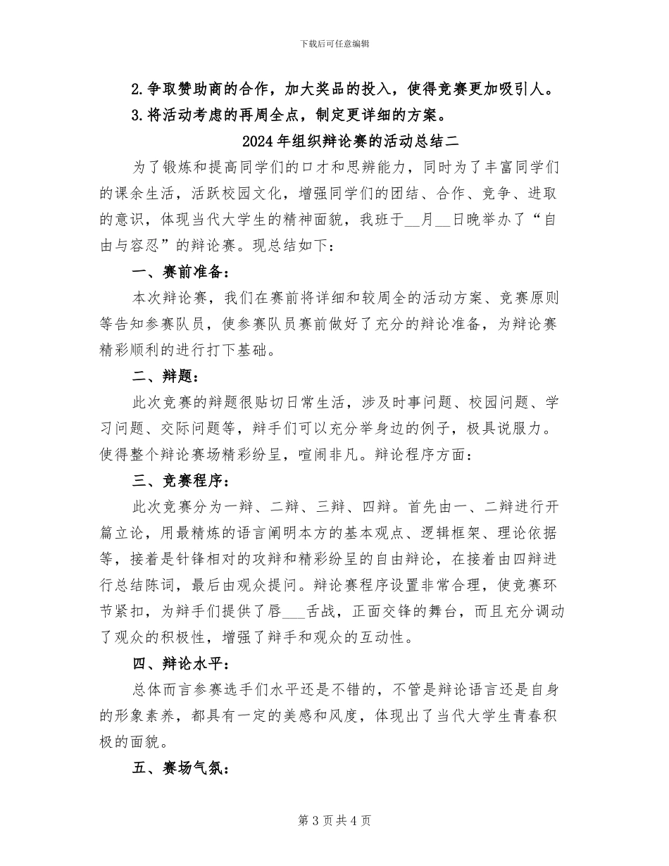 2024年组织辩论赛的活动总结一_第3页